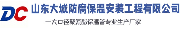 庆云大城防腐保温安装工程有限公司